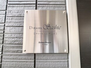 Ｄ－Ｒｏｏｍ　Ｓａｓｈｉｅの物件外観写真